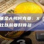 对冲基金大鳄阿克曼：X（原推特）比以前要好得多