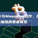 万事达卡与MoonPay合作，推动web3创新并加强消费者联系