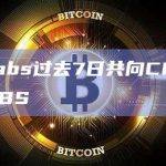 DWF Labs过去7日共向CEX存入逾1.3亿ORBS