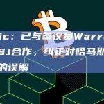 Elliptic：已与参议员Warren办公室和WSJ合作，纠正对哈马斯加密筹款数额的误解