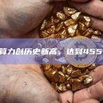比特币算力创历史新高，达到455 EH/s