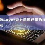 以太坊Layer2上总锁仓量为106.8亿美元