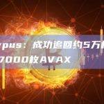 Platypus：成功追回约5万枚sAVAX和7000枚AVAX