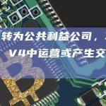 dYdX转为公共利益公司，不会从dYdX V4中运营或产生交易费收入