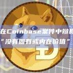 SEC在Coinbase案件中辩称加密货币“没有固有或内在价值”