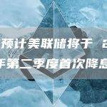 高盛预计美联储将于 2024 年第二季度首次降息