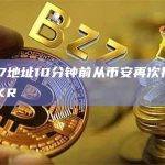 0x9e7地址10分钟前从币安再次提出869枚MKR