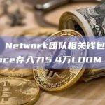 Loom Network团队相关钱包地址向Binance存入715.4万LOOM