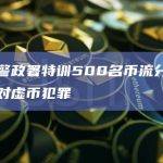 台湾警政署特训500名币流分析师以应对虚币犯罪