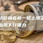 以太坊价格在新一轮上涨之前可能会出现下行推力