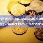 dYdX创始人：向Cosmos的过渡计划于本月进行，届时平台将“完全去中心化”
