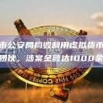 晋城市公安局捣毁利用虚拟货币洗钱涉诈团伙，涉案金额达1000余万元