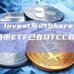 ARK Invest与21Shares的现货比特币ETF已在DTCC网站上列出