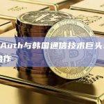 Web3Auth与韩国通信技术巨头SK Planet合作