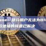 Coinbase：部分用户无法为BIGTIME生成存款地址的问题已解决