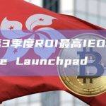 数据：第3季度ROI最高IEO项目来自Binance Launchpad