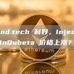 Friend.tech 利好，Injective 和 InQubeta 价格上涨？