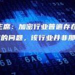 SEC主席：加密行业普遍存在不遵守规定的问题，该行业并非那么去中心化