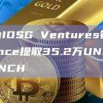 标记为IOSG Ventures钱包从Binance提取35.2万UNI和395万1INCH