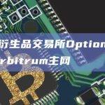 DeFi衍生品交易所OptionBlitz上线Arbitrum主网