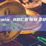 Bitcoin ABC发布0.28.0版本