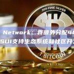 Sui Network：将额外分配4000万枚SUI支持生态系统和社区开发