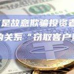 检方：SBF是故意欺骗投资者并利用其与Alameda的关系“窃取客户资金”的个人