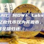 AirDAO：向DWF Labs发送的15亿枚代币仅为其做市，36个月后将全部归还