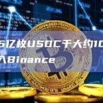 逾1.16亿枚USDC于大约10分钟前转入Binance