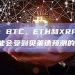 观点：BTC、ETH和XRP的价格可能会受到贝莱德预测的影响