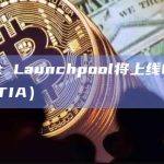 Bybit Launchpool将上线Celestia（TIA）