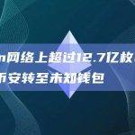Tron网络上超过12.7亿枚USDT从币安转至未知钱包