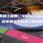 FTX前高级工程师：SBF已在崩盘前意识到问题，称需要六个月到三年的时间解决问题