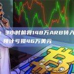Arca 3小时前将148万ARB转入Binance，预计亏损46万美元