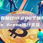 24小时内有超过10,000个独特的活跃钱包与Stars Arena进行交互