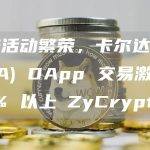 网络活动繁荣，卡尔达诺 (ADA) DApp 交易激增 45% 以上⋆ZyCrypto