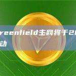 BNB Greenfield主网将于2023年第四季度启动