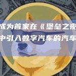 宝马成为首家在《堡垒之夜》元宇宙中引入数字汽车的汽车制造商