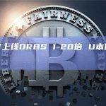 币安将上线ORBS 1-20倍 U本位永续合约