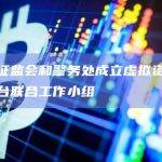 香港证监会和警务处成立虚拟资产交易平台联合工作小组
