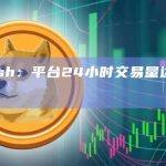 Bullish：平台24小时交易量达27亿美元