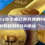 CoinEx攻击者已将另外的14,900枚BNB转移到EOA地址