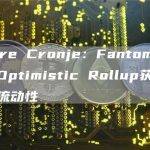 Andre Cronje：Fantom考虑集成Optimistic Rollup获取以太坊流动性
