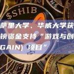 英国萨里大学、华威大学获150万英镑资金支持“游戏与创新联系 (GAIN) 项目”