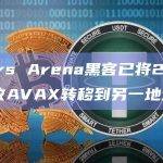 Stars Arena黑客已将266,103枚AVAX转移到另一地址