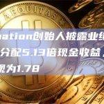 1confirmation创始人披露业绩：一期基金已为LP分配5.13倍现金收益，二期基金净DPI现为1.78