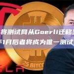 Base已将测试网从Goerli迁移至Sepolia，明年1月后者将成为唯一测试网
