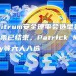 Arbitrum安全理事会选举第二轮投票已结束，Patrick McCorry等六人入选