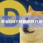币安DOT赎回即将开放