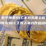 观点：若今晚美SEC不对灰度上诉，7天后灰度可与SEC工作人员合作启动审批流程